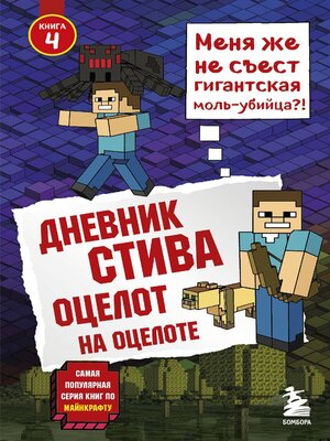 cover image of Дневник Стива. Оцелот на оцелоте